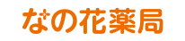 なの花薬局神田店